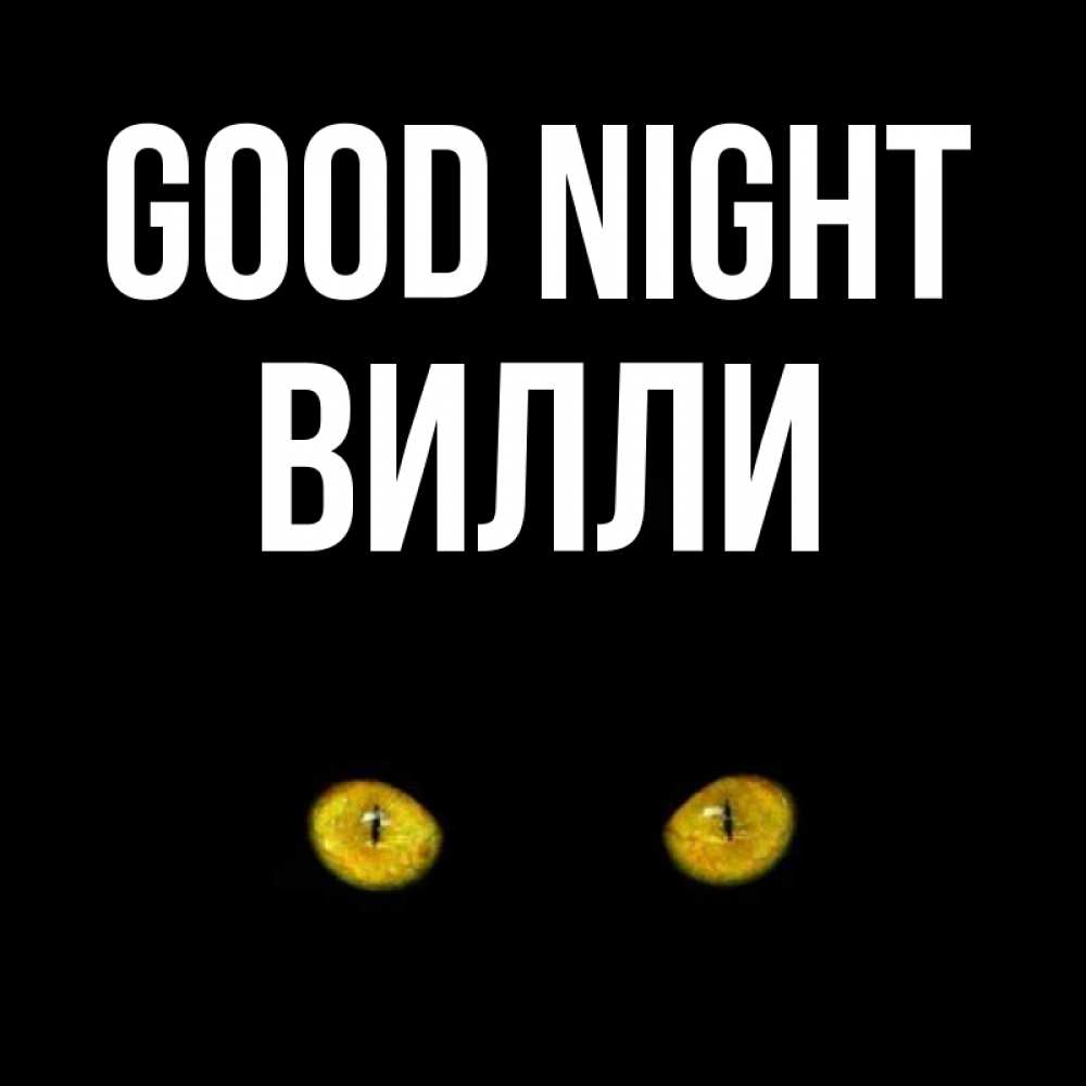 Greetings card с именем, Вилли Good night сладких снов бесстрашный мой дружочек Greetings with text for free download 