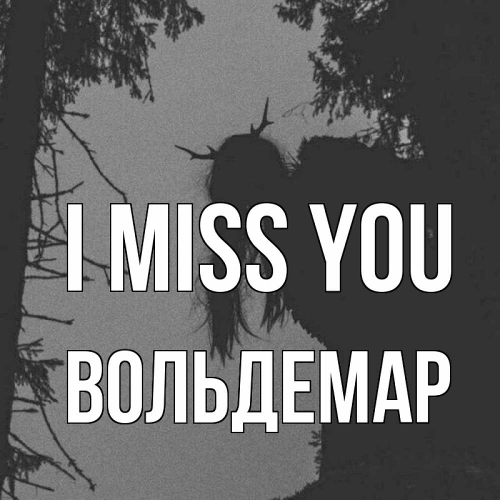 Greetings card с именем, Вольдемар I miss you пугаю Greetings with text for free download 