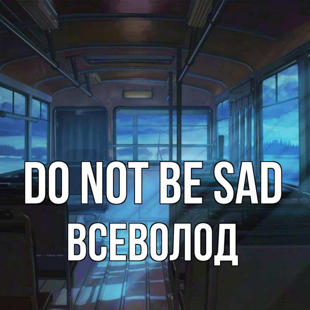 Greetings card с именем, Всеволод Do not be sad страшилка Greetings with text for free download 