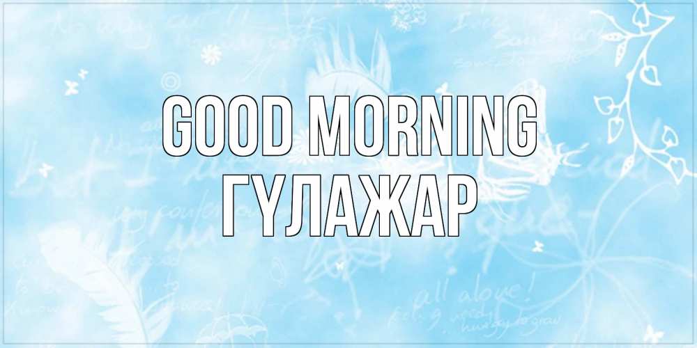 Greetings card с именем, ГҮЛАЖАР Good morning красивые открытки зимнее Greetings with text for free download 