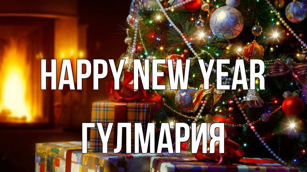 Greetings card с именем, ГҮЛМАРИЯ Happy New Year елка, новый год Greetings with text for free download 