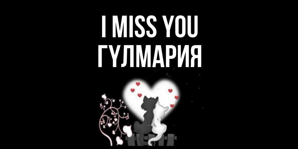 Greetings card с именем, ГҮЛМАРИЯ I miss you коты Greetings with text for free download 