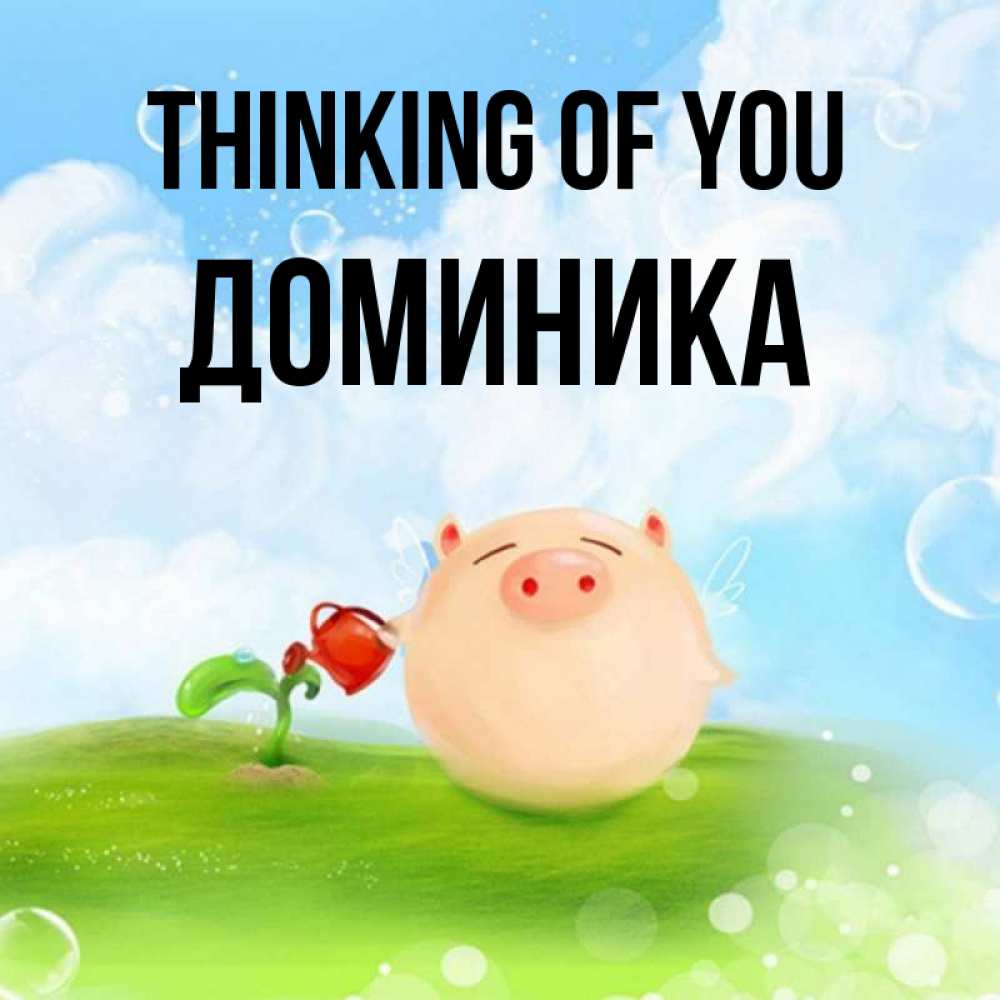 Greetings card с именем, Доминика Thinking of you позитивная свинюшка Greetings with text for free download 