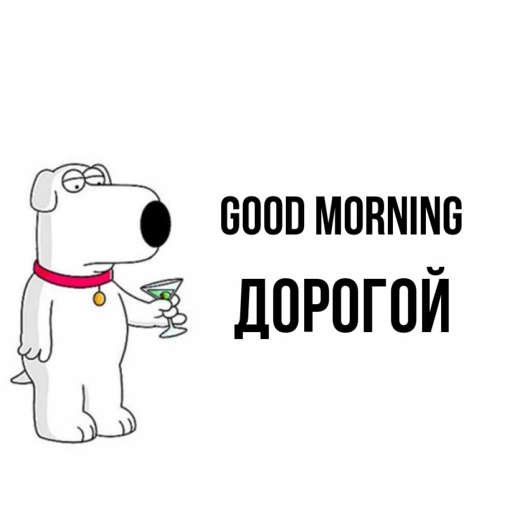 Greetings card с именем, Дорогой Good morning герои мультфильмов белый пес Greetings with text for free download 