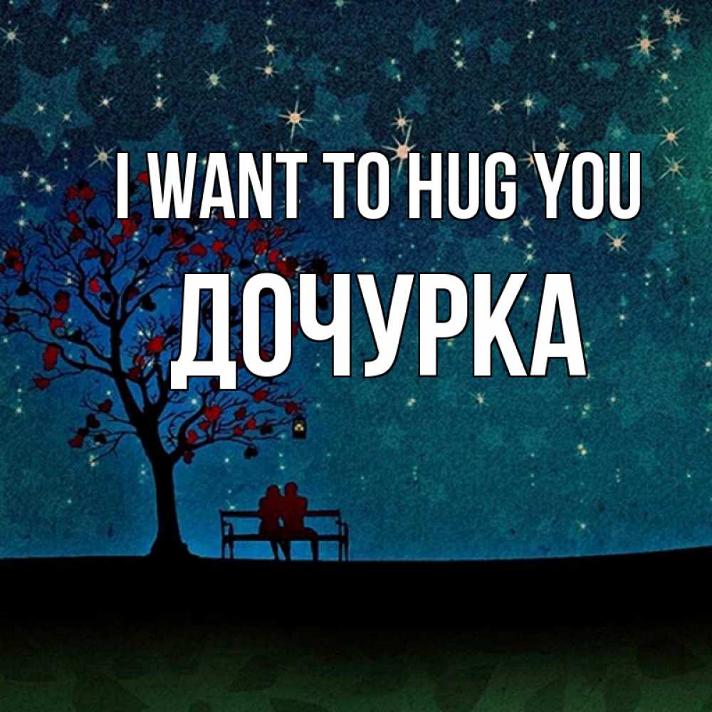 Greetings card с именем, Дочурка I want to hug you много звезд Greetings with text for free download 