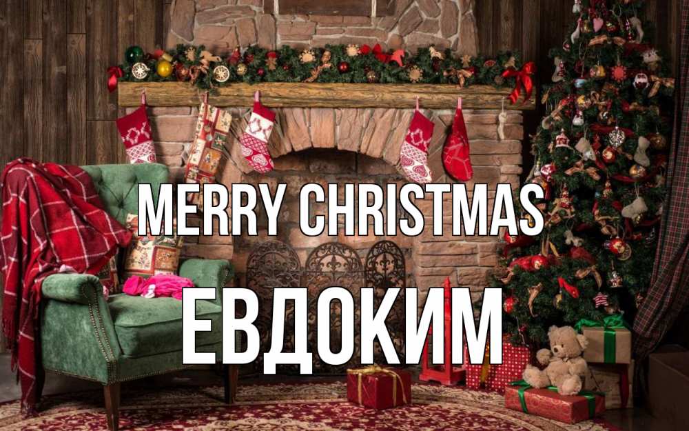 Greetings card с именем, Евдоким Merry Christmas рождество, камин, ель Greetings with text for free download 