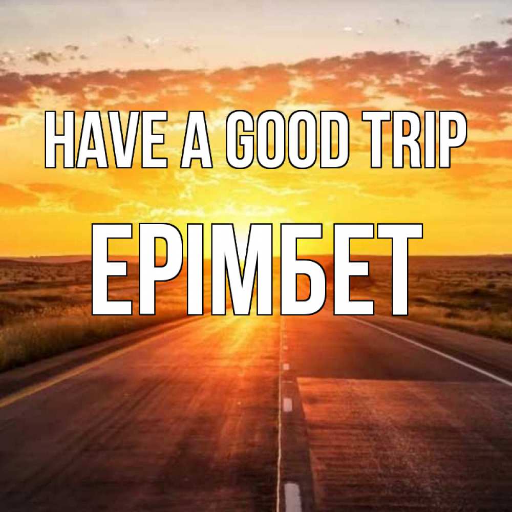 Greetings card с именем, Ерімбет Have a good trip солнечный свет, закат Greetings with text for free download 
