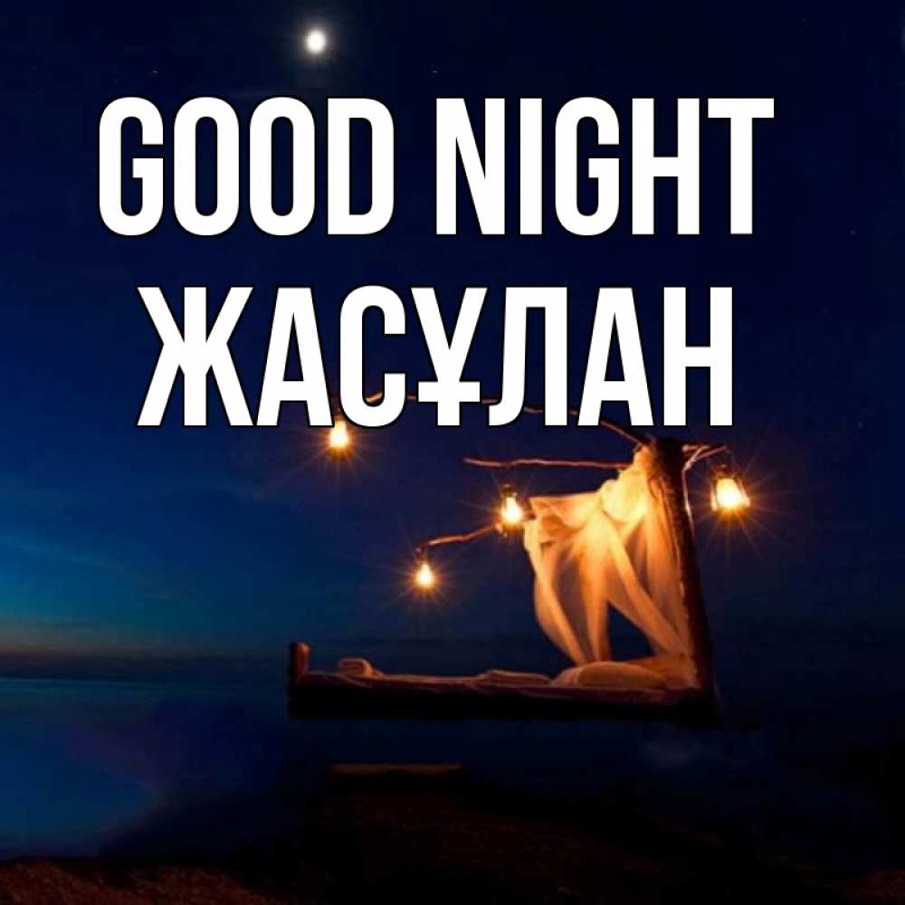 Greetings card с именем, Жасұлан Good night милый мой Greetings with text for free download 