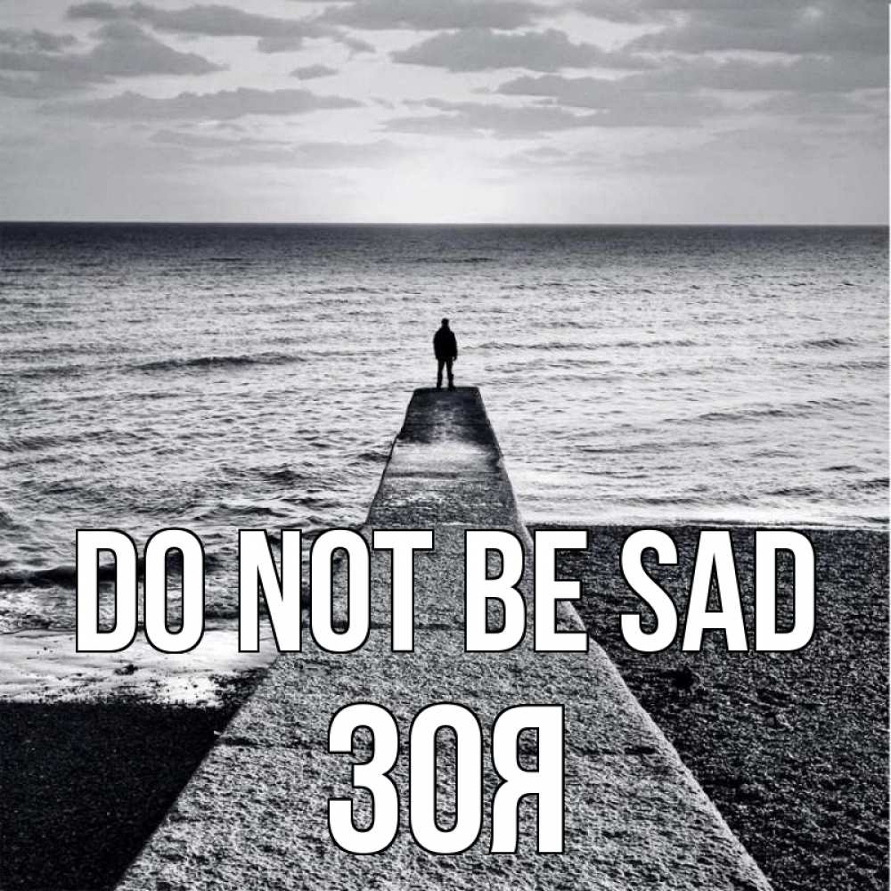 Greetings card с именем, Зоя Do not be sad море Greetings with text for free download 