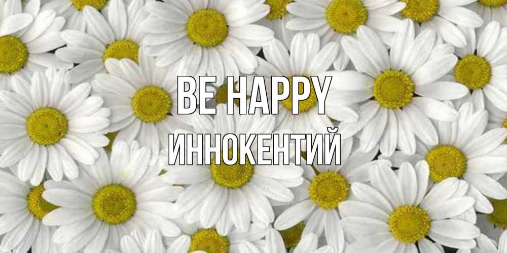 Greetings card с именем, Иннокентий Be happy поляна ромашек Greetings with text for free download 