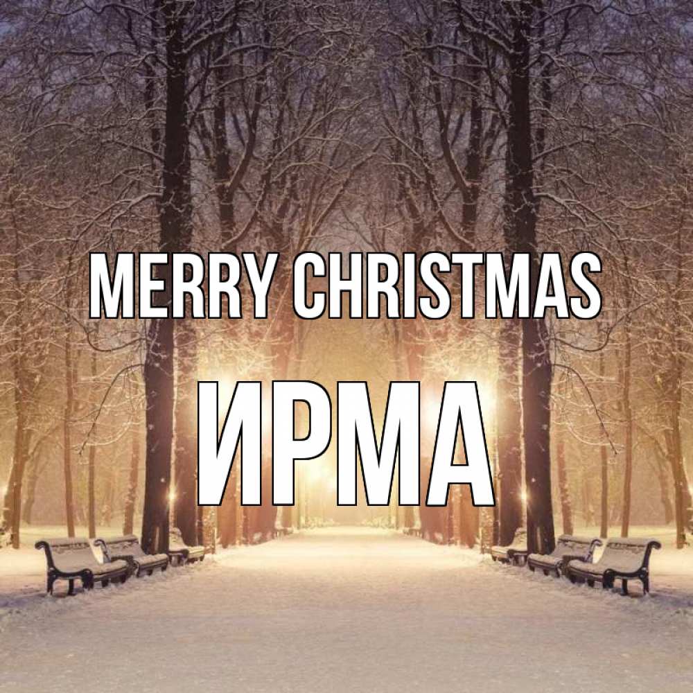 Greetings card с именем, Ирма Merry Christmas зима, парк, фонарь, лес Greetings with text for free download 