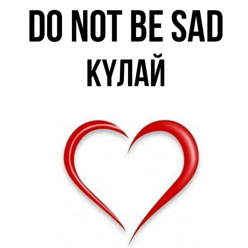 Greetings card с именем, КҮЛАЙ Do not be sad для любимой Greetings with text for free download 