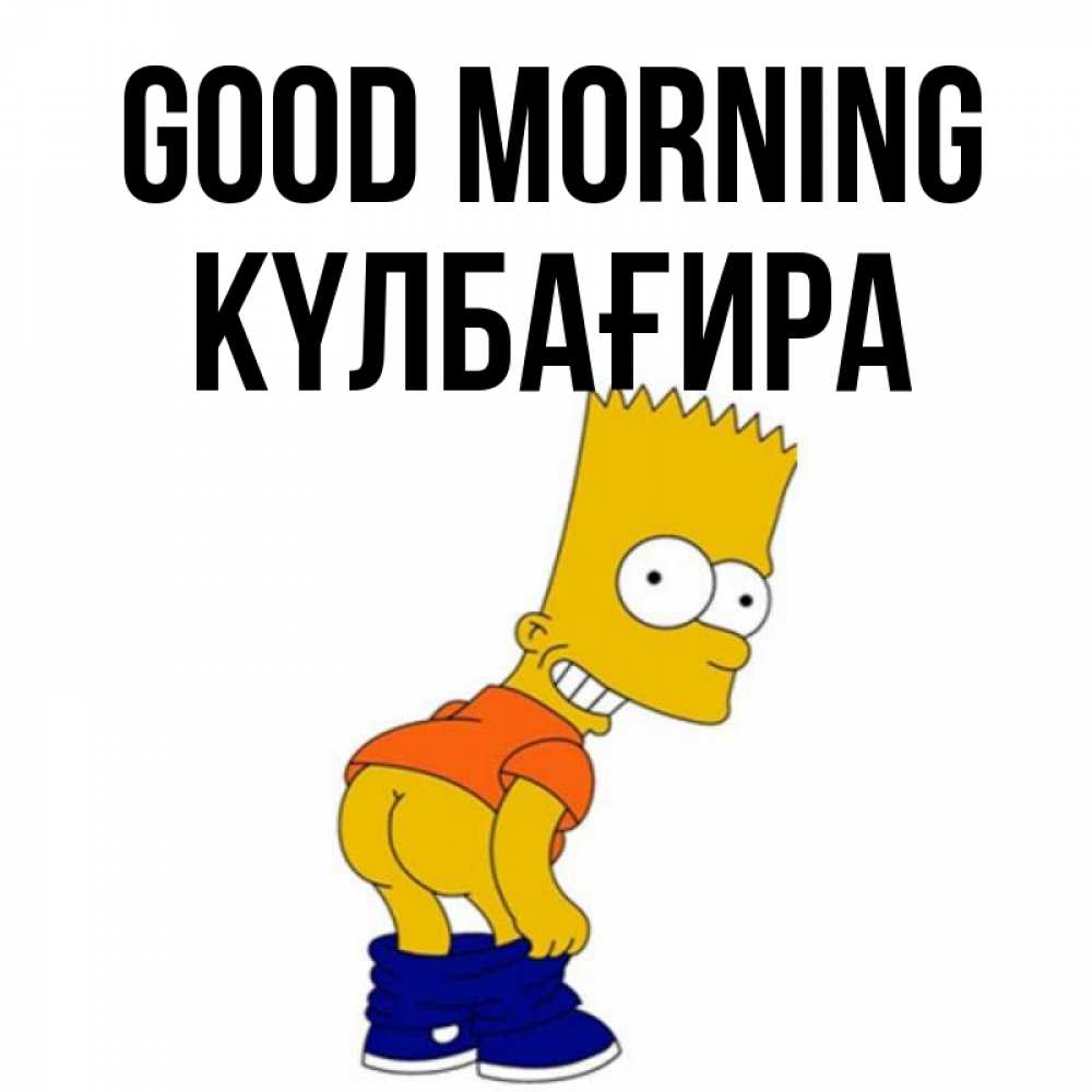 Greetings card с именем, КҮЛБАҒИРА Good morning Открытки с Симпсонами Greetings with text for free download 