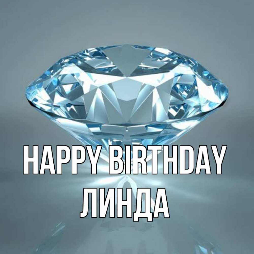 Greetings card с именем, Линда Happy Birthday с бриллиантом голубого цвета Greetings with text for free download 
