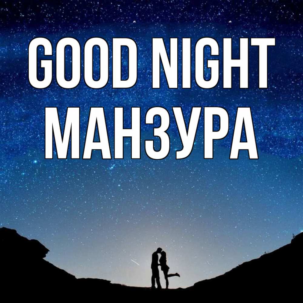 Greetings card с именем, МАНЗУРА Good night звездное небо и люди Greetings with text for free download 
