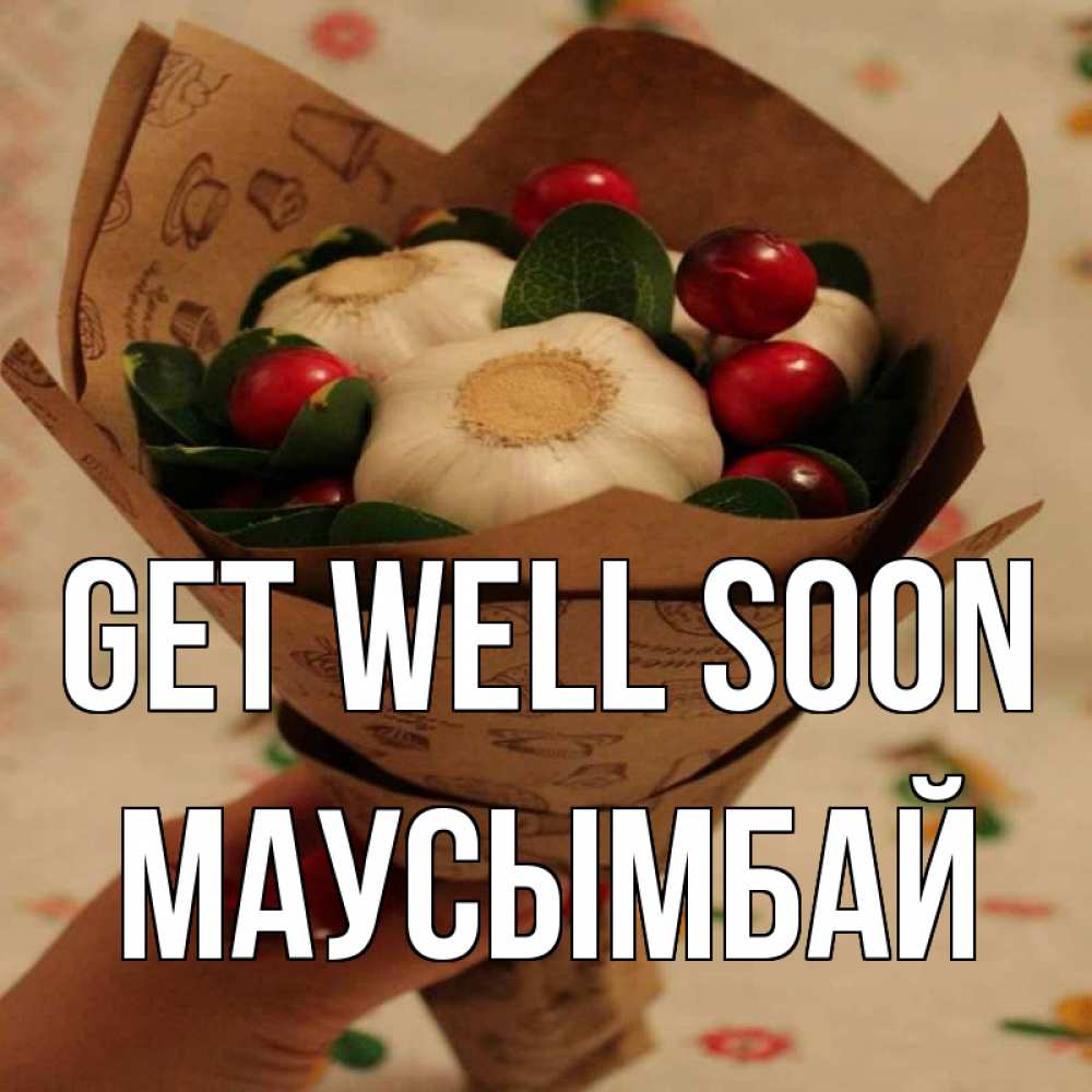 Greetings card с именем, МАУСЫМБАЙ Get well soon букет из фитонцидов и витамина c Greetings with text for free download 