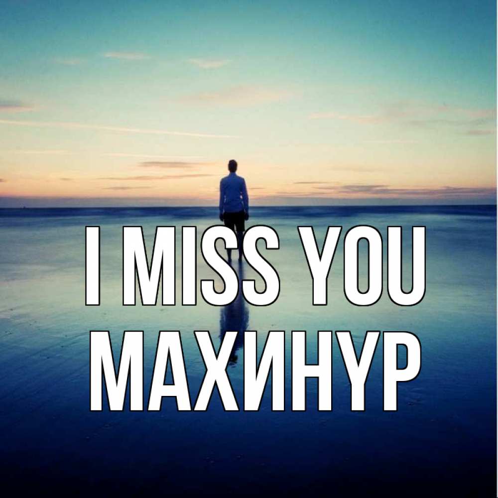 Greetings card с именем, МАХИНҮР I miss you зима Greetings with text for free download 