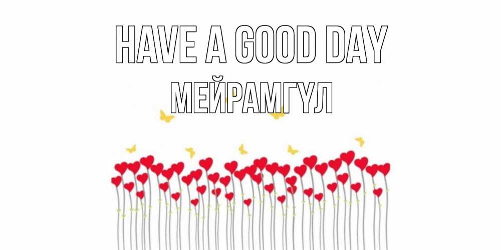 Greetings card с именем, МЕЙРАМГҮЛ Have a good day удачи Greetings with text for free download 