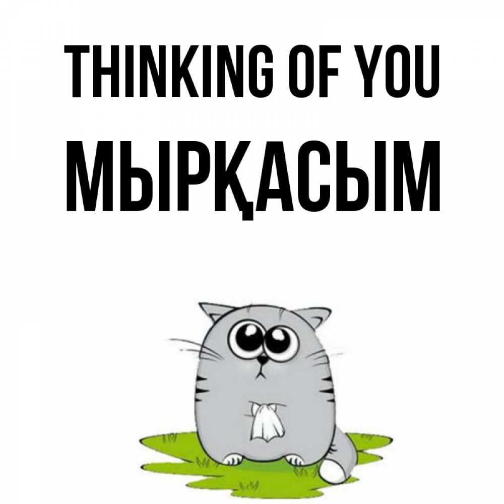 Greetings card с именем, МЫРҚАСЫМ Thinking of you тоска с платочком Greetings with text for free download 