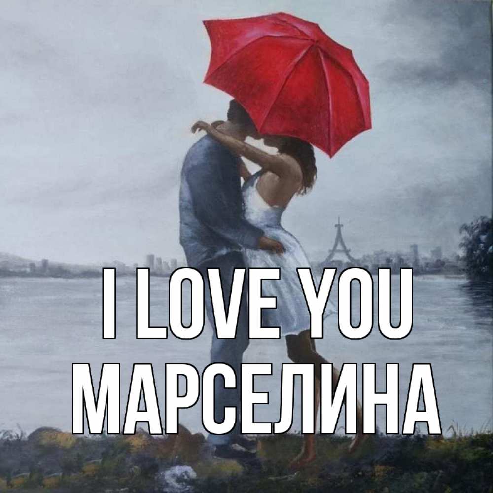 Greetings card с именем, Марселина I love you под красным зонтом Greetings with text for free download 