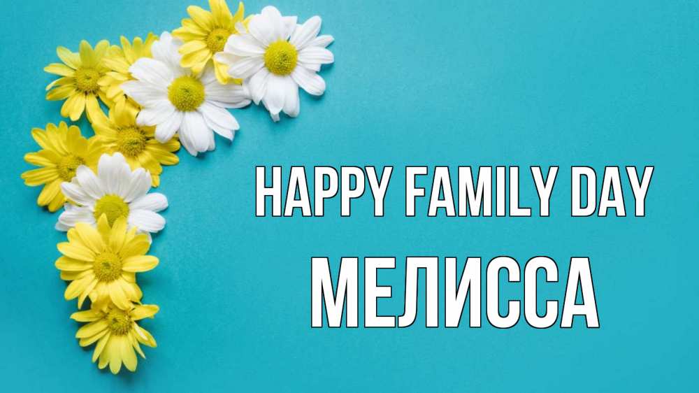Greetings card с именем, Мелисса happy family day с днем семьи Greetings with text for free download 