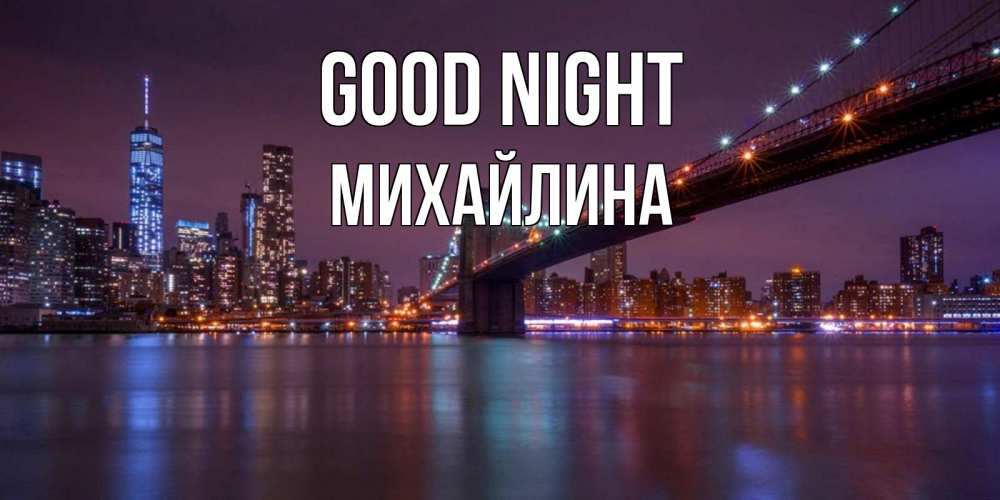 Greetings card с именем, Михайлина Good night ночной мост Greetings with text for free download 