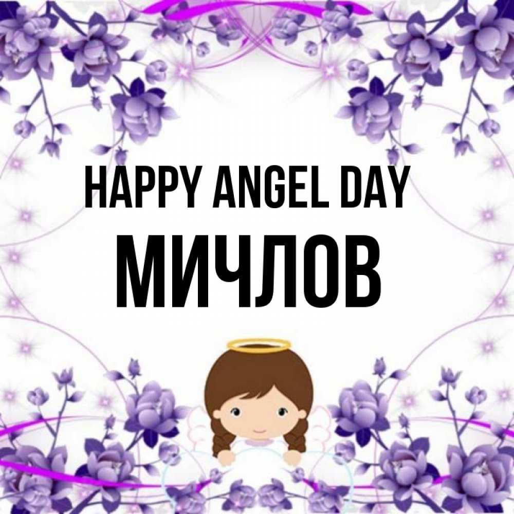 Greetings card с именем, Мичлов happy angel day с именинами в рамочке Greetings with text for free download 