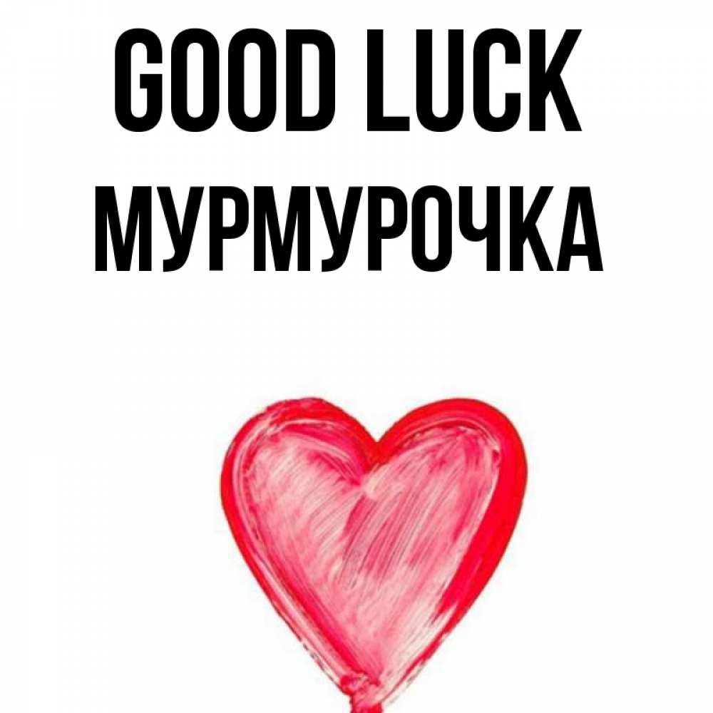 Greetings card с именем, Мурмурочка Good luck рисунок маркером Greetings with text for free download 