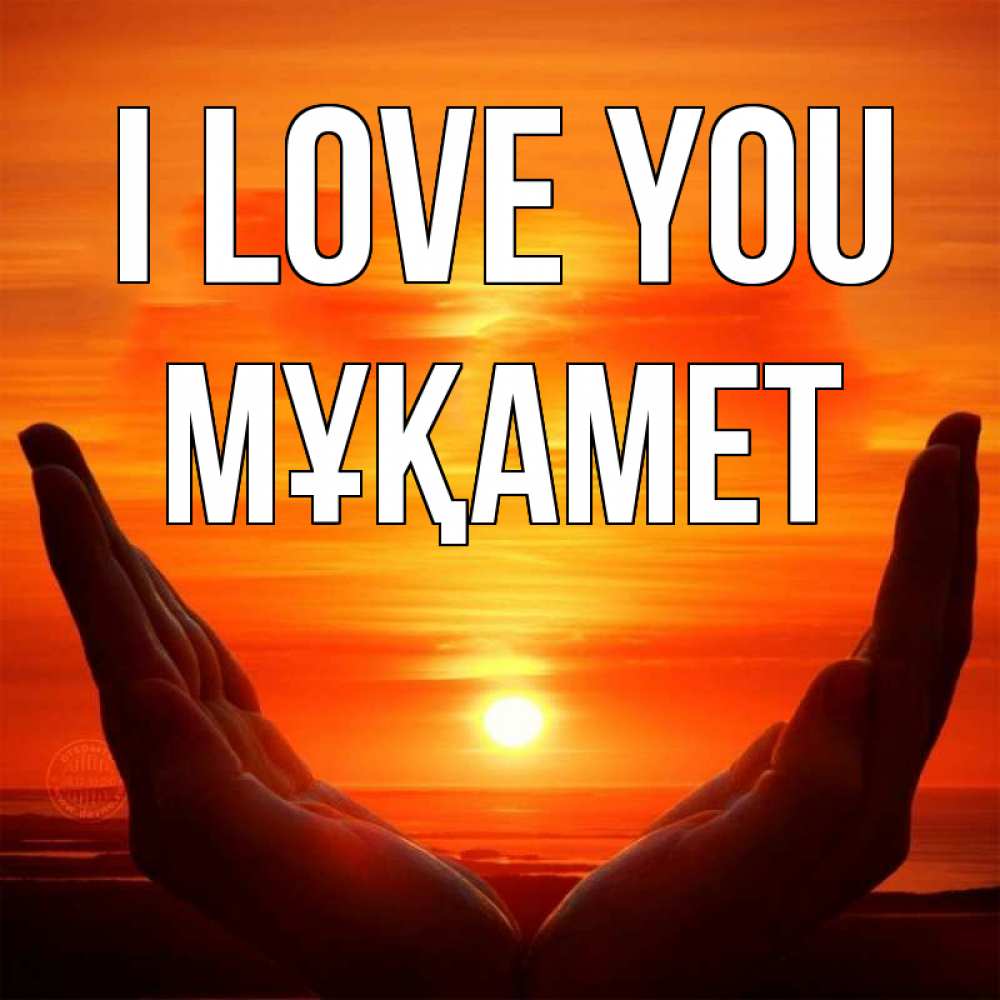 Greetings card с именем, МҰҚАМЕТ I love you в руках Greetings with text for free download 