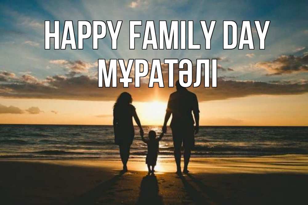 Greetings card с именем, Мұратәлі happy family day Море, пляж, закат, семья Greetings with text for free download 
