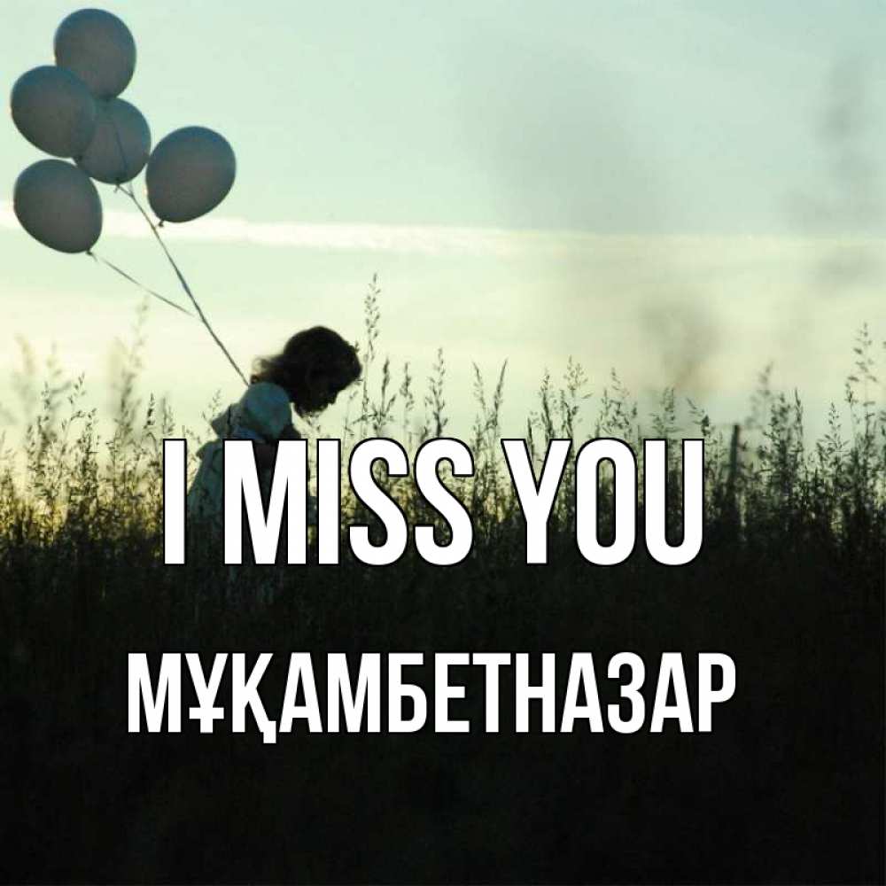 Greetings card с именем, Мұқамбетназар I miss you приходи ко мне и давай дружить Greetings with text for free download 