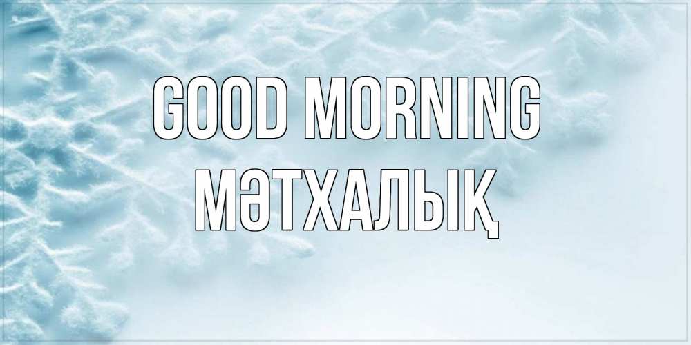 Greetings card с именем, МӘТХАЛЫҚ Good morning классное зимнее утро Greetings with text for free download 