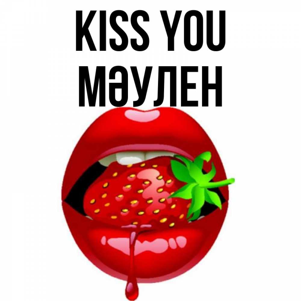 Greetings card с именем, МӘУЛЕН Kiss you открытки с поцелуями Greetings with text for free download 