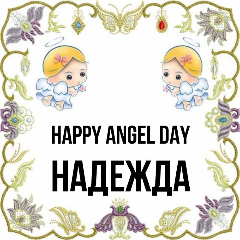 Greetings card с именем, Надежда happy angel day маленькие ангелы с крылышками Greetings with text for free download 