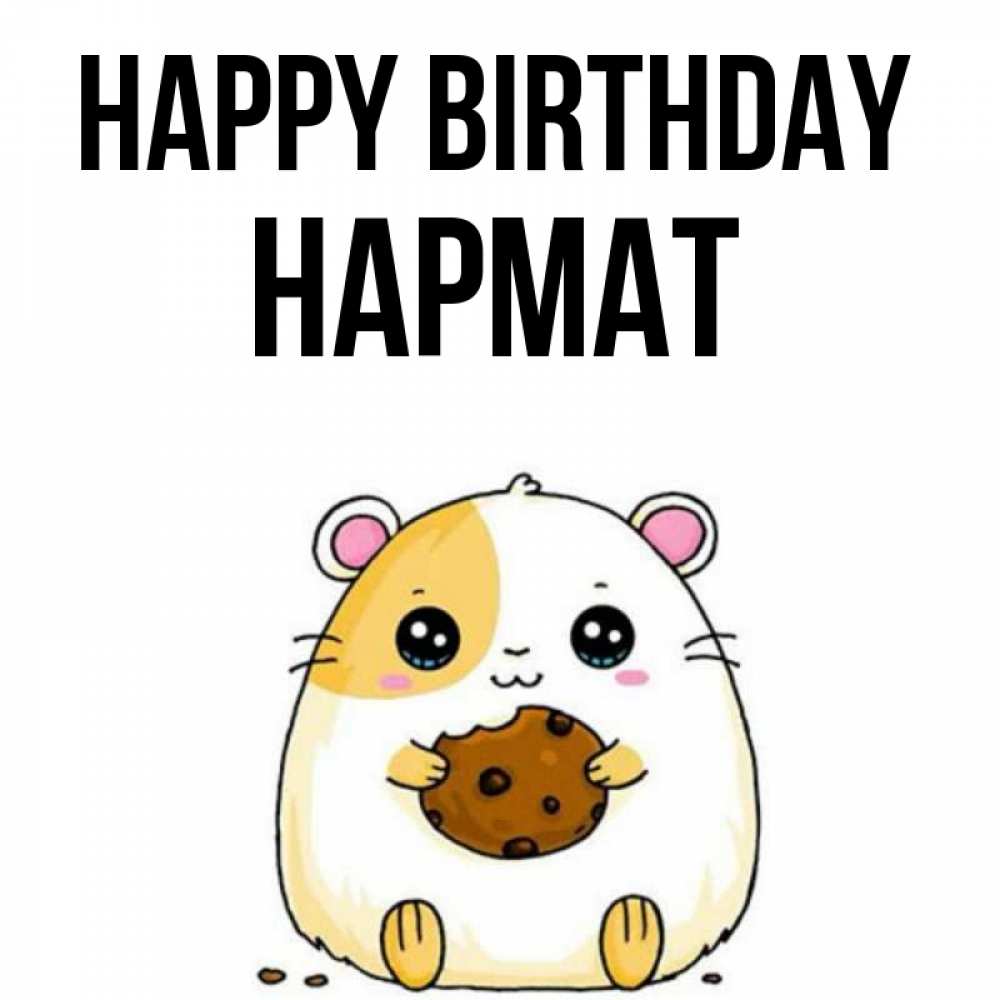 Greetings card с именем, Нармат Happy Birthday с днюхой Greetings with text for free download 