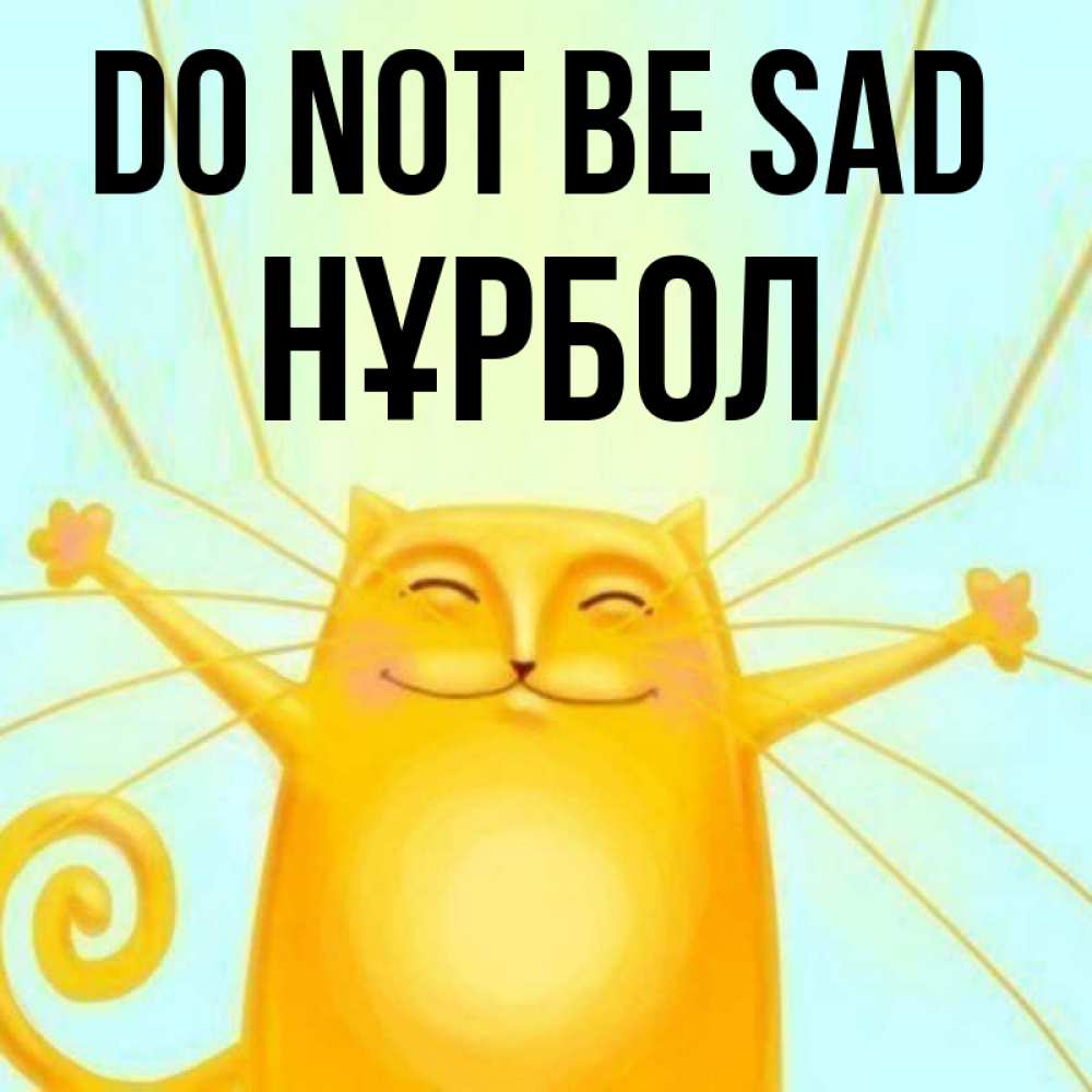 Greetings card с именем, НҰРБОЛ Do not be sad обнимашки усатые Greetings with text for free download 