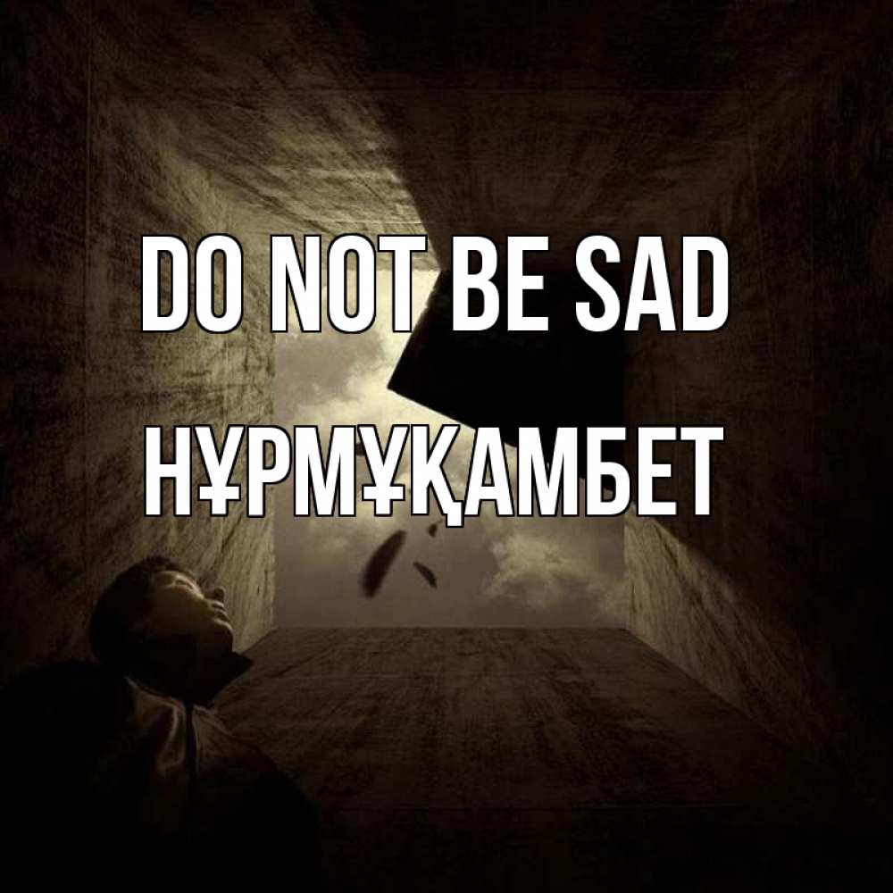 Greetings card с именем, НҰРМҰҚАМБЕТ Do not be sad жуть Greetings with text for free download 