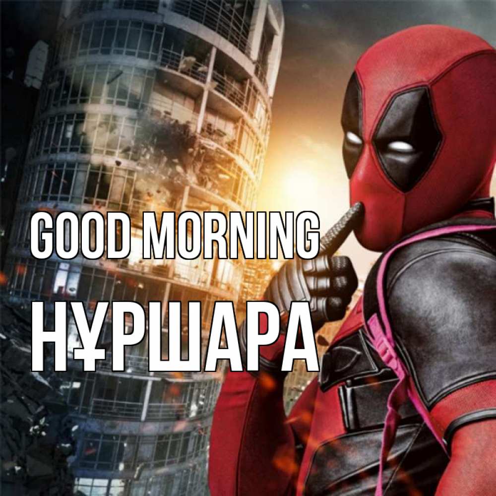 Greetings card с именем, НҰРШАРА Good morning марвел и дедпул на фоне небоскреба Greetings with text for free download 