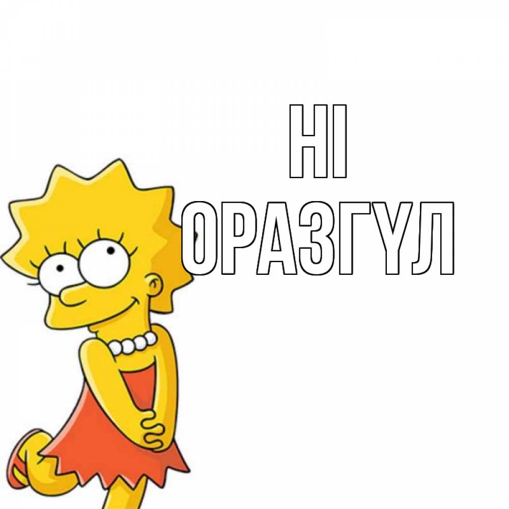 Greetings card с именем, ОРАЗГҮЛ Hi Симпсоны младшая Greetings with text for free download 