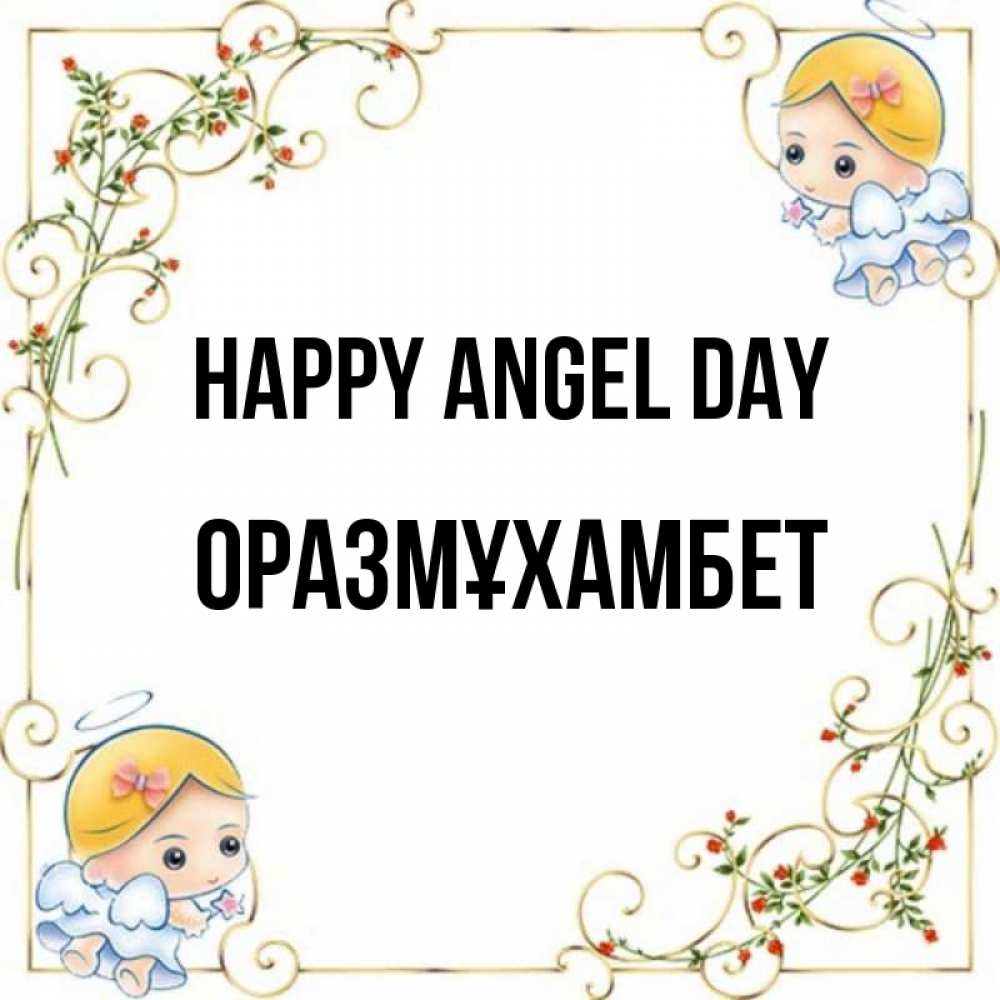 Greetings card с именем, ОРАЗМҰХАМБЕТ happy angel day девочки ангелы Greetings with text for free download 