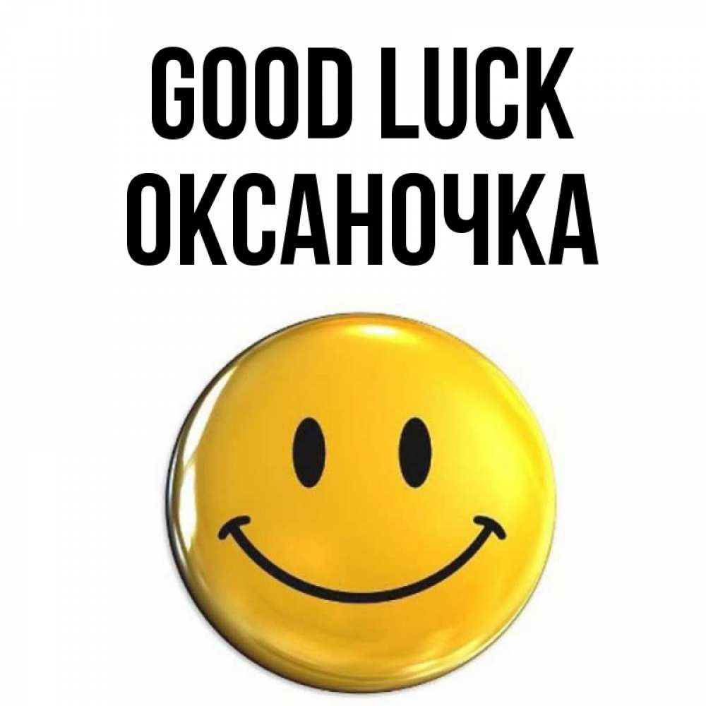 Greetings card с именем, Оксаночка Good luck для поднятия настроения открытки на каждый день Greetings with text for free download 