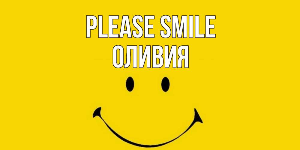Greetings card с именем, Оливия Please smile радость и улыбка Greetings with text for free download 