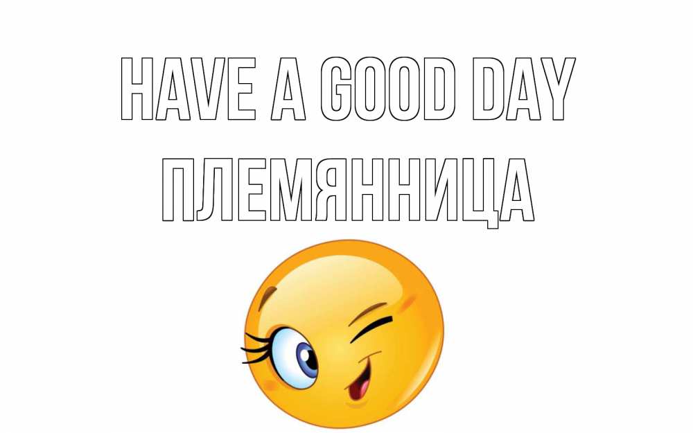 Greetings card с именем, Племянница Have a good day чудесный день Greetings with text for free download 