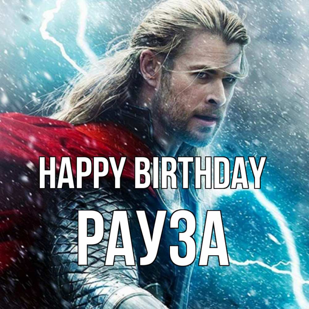 Greetings card с именем, РАУЗА Happy Birthday марвел боги Greetings with text for free download 