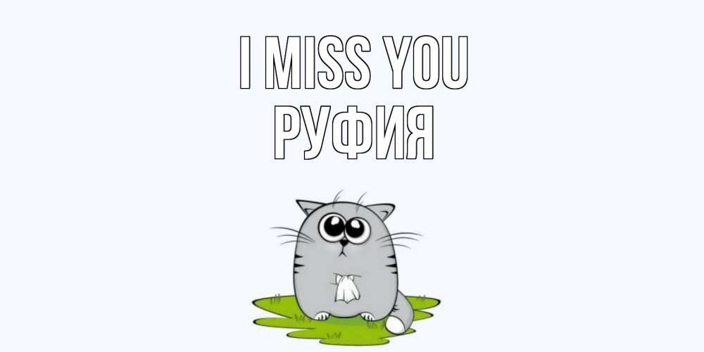 Greetings card с именем, РУФИЯ I miss you открытки с котиками я по тебе скучаю с именем Greetings with text for free download 