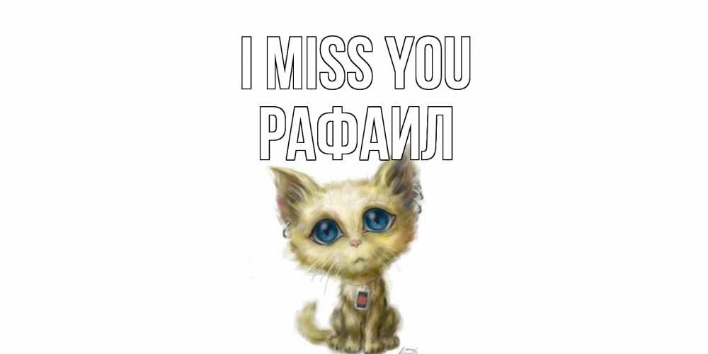 Greetings card с именем, Рафаил I miss you я по тебе скучаю открытки для любимых с именем Greetings with text for free download 