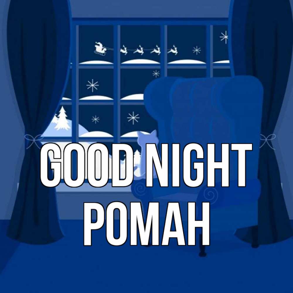 Greetings card с именем, Роман Good night зимняя тема Greetings with text for free download 