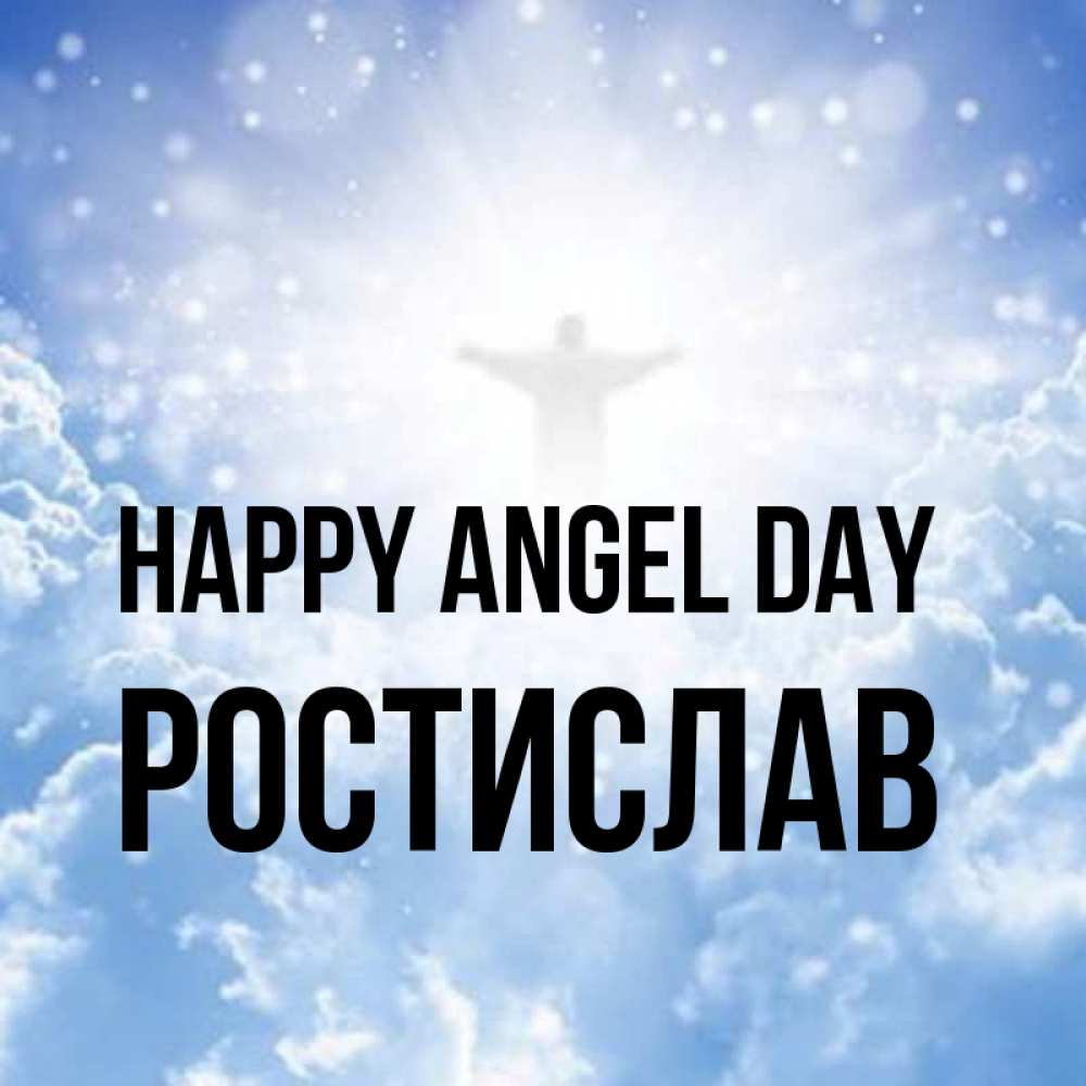 Greetings card с именем, Ростислав happy angel day ангел на облаках в свете солнца Greetings with text for free download 