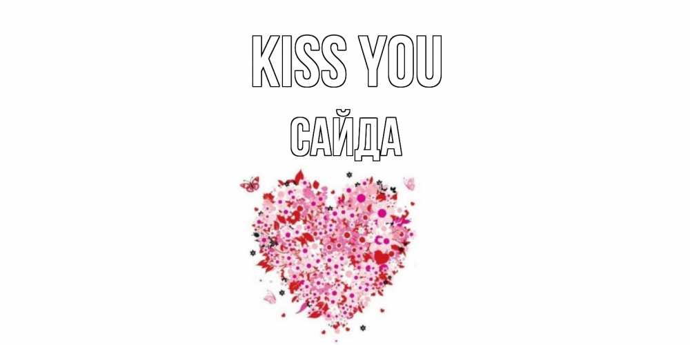 Greetings card с именем, САЙДА Kiss you сердце Greetings with text for free download 