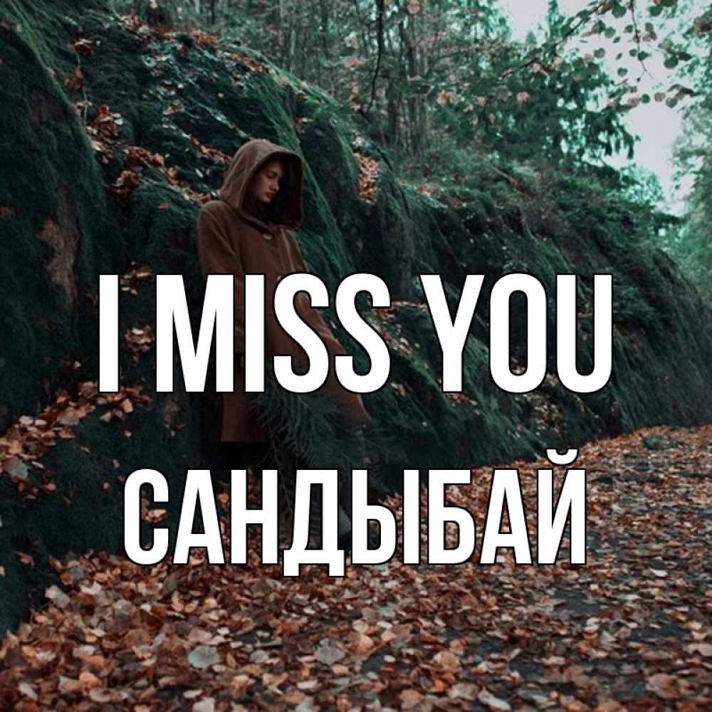 Greetings card с именем, САНДЫБАЙ I miss you скука 1 Greetings with text for free download 